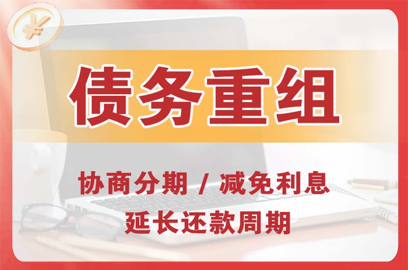 资溪债务重组