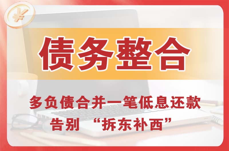 资溪债务整合