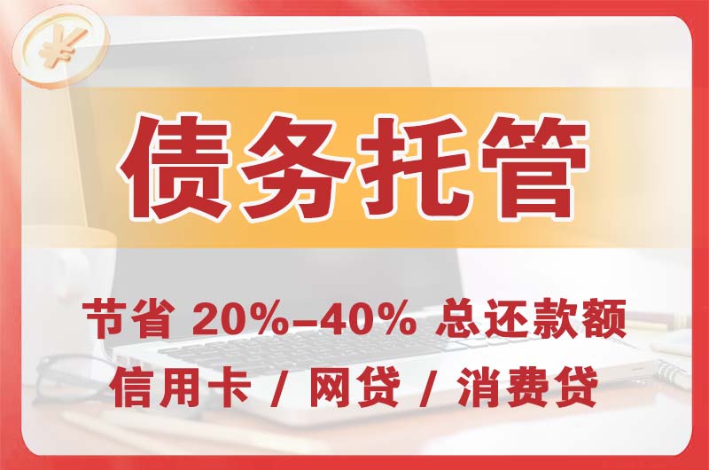 资溪债务托管