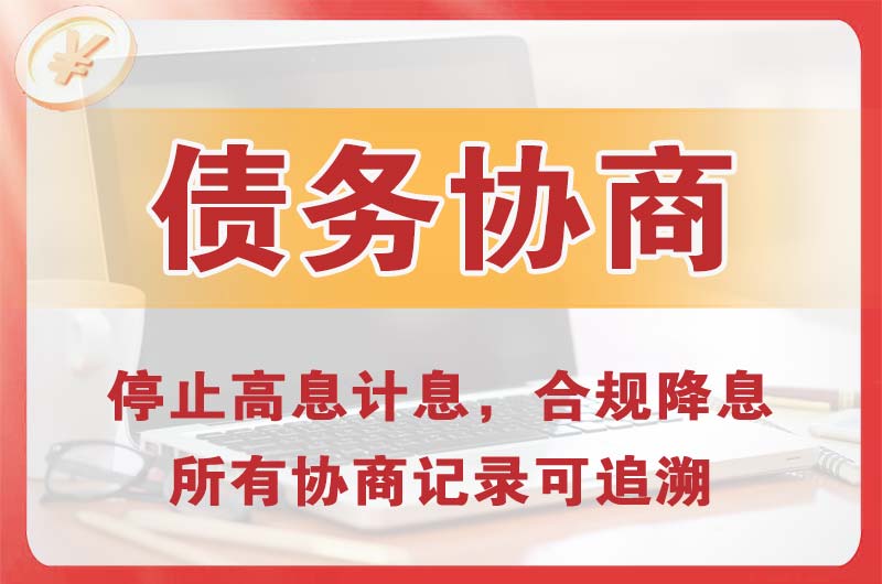 资溪债务协商